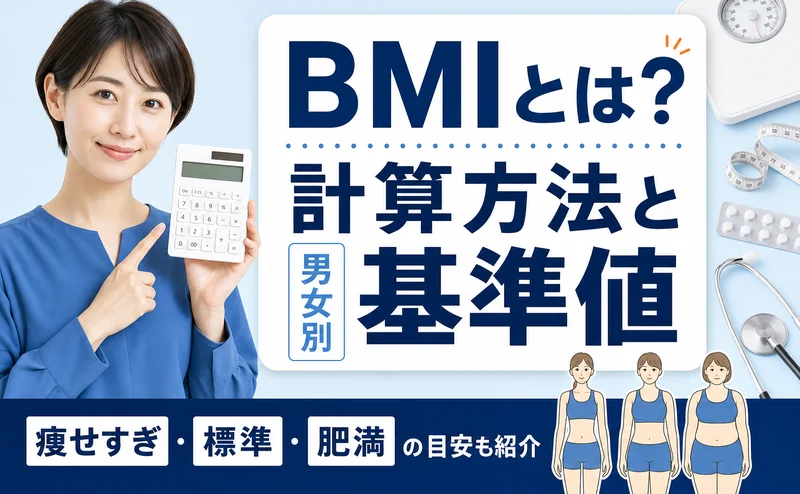 BMIとは？計算方法と男性･女性の基準値や平均値を解説！痩せすぎ･標準･肥満の目安も紹介