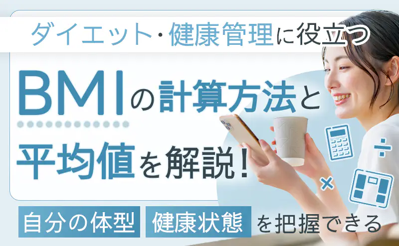 BMIの計算方法や男女別での平均値はどれくらいかを解説！