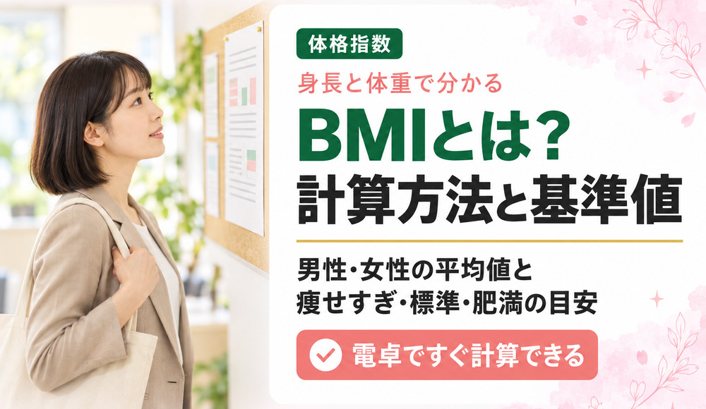 BMIとは？計算方法と男性･女性の基準値や平均値を解説