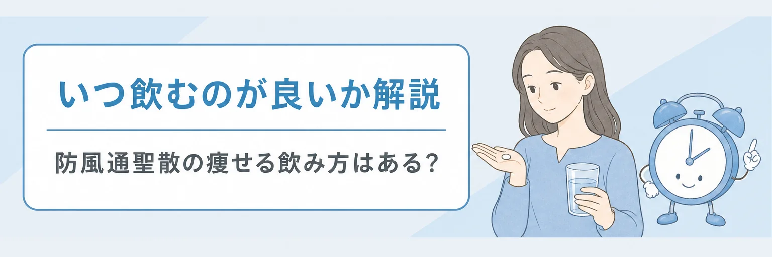 防風通聖散の効果的な飲み方・飲み忘れ時の対処法