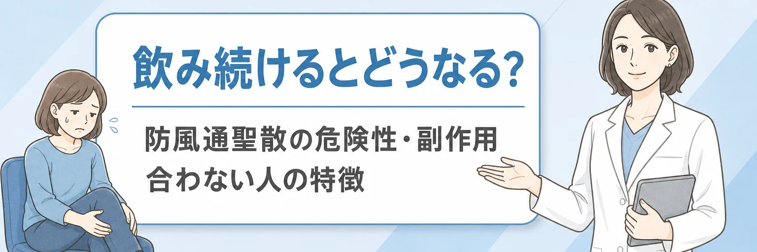 防風通聖散の副作用について