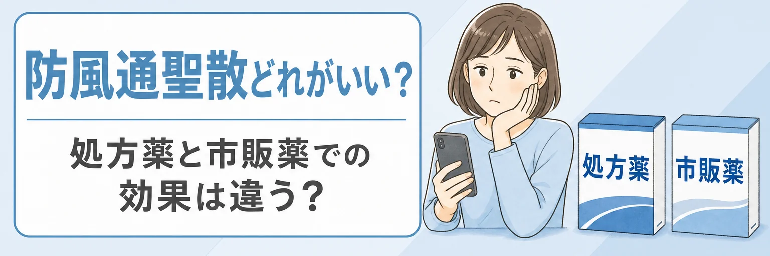 防風通聖散の市販薬と処方薬の効果の違い
