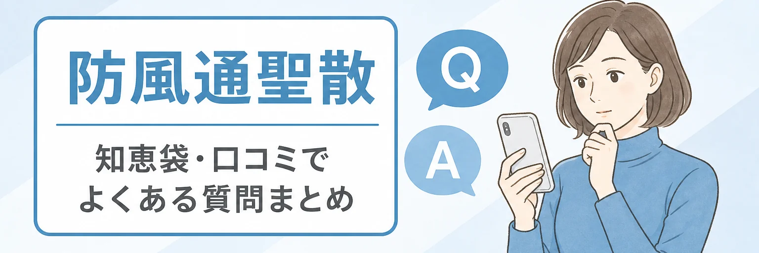 防風通聖散の口コミ、知恵袋の質問