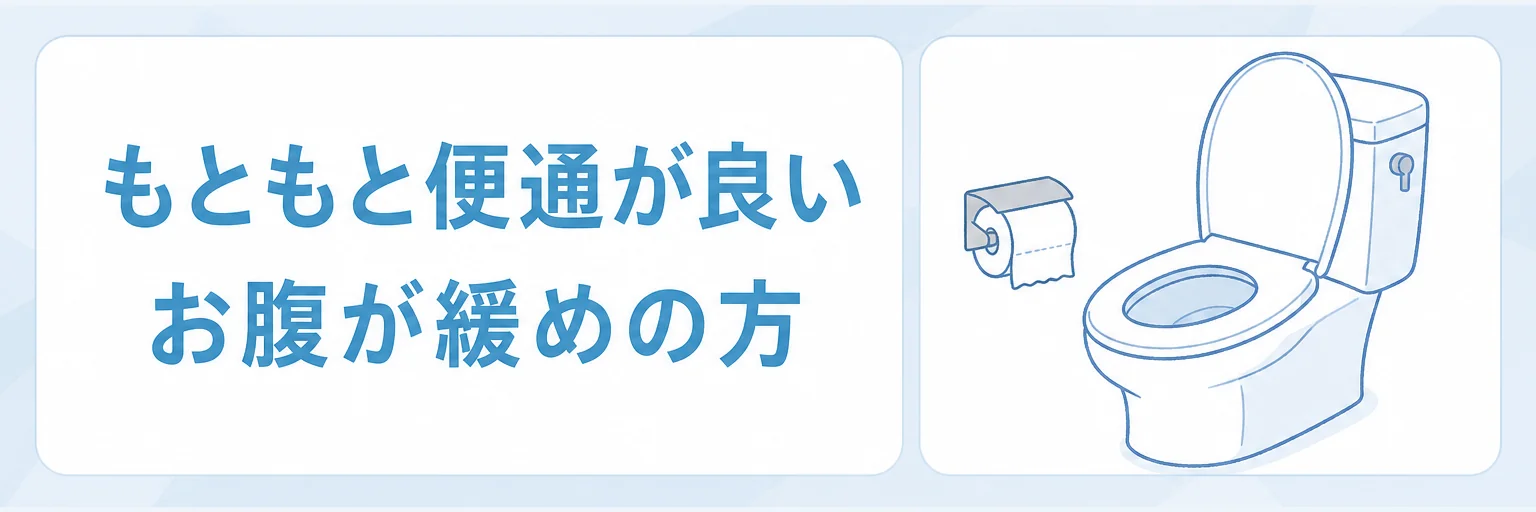 もともと便通が良い・お腹が緩めの方