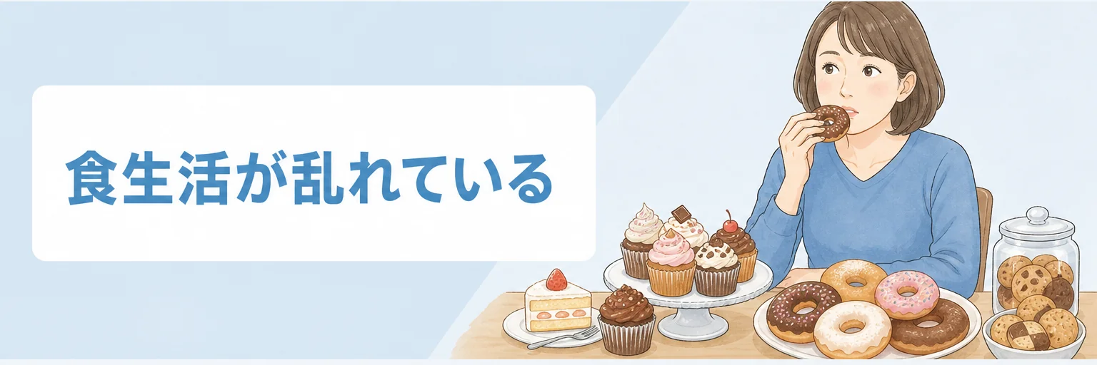 食生活が乱れている