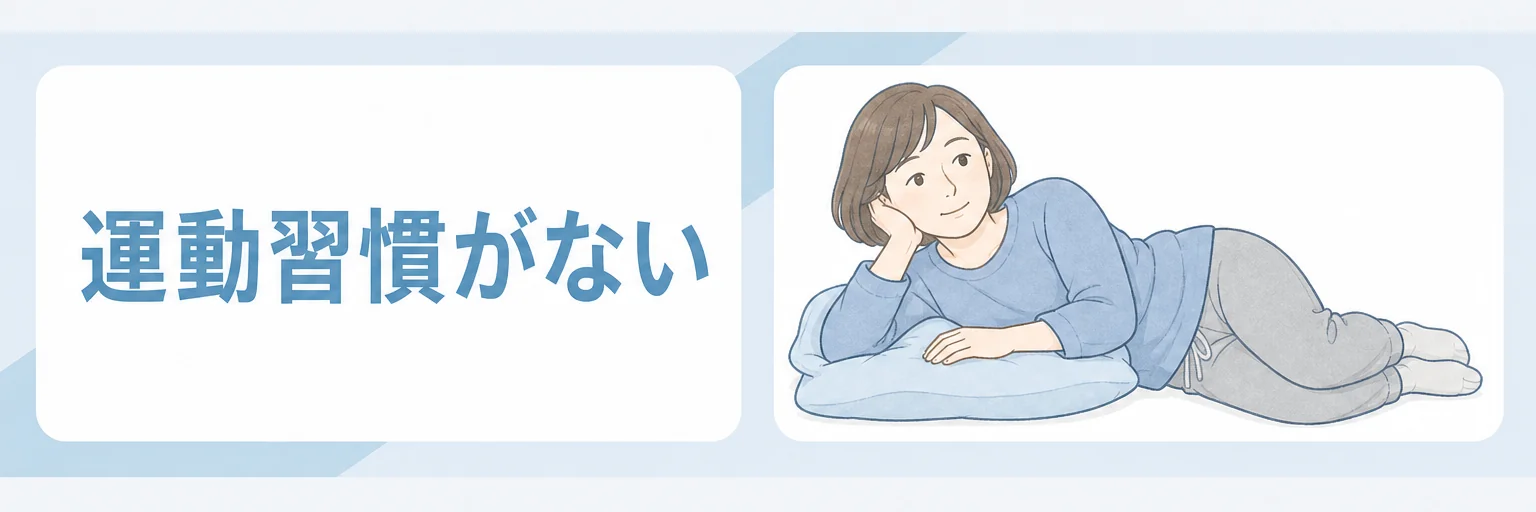 運動習慣がない
