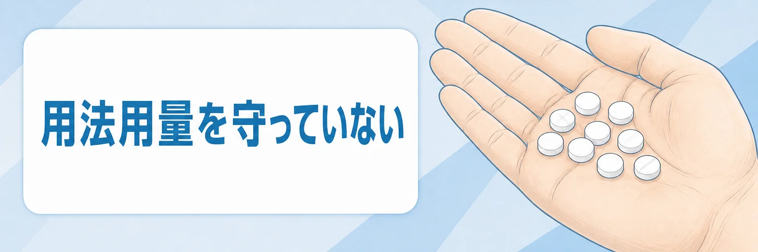 用法用量を守っていない