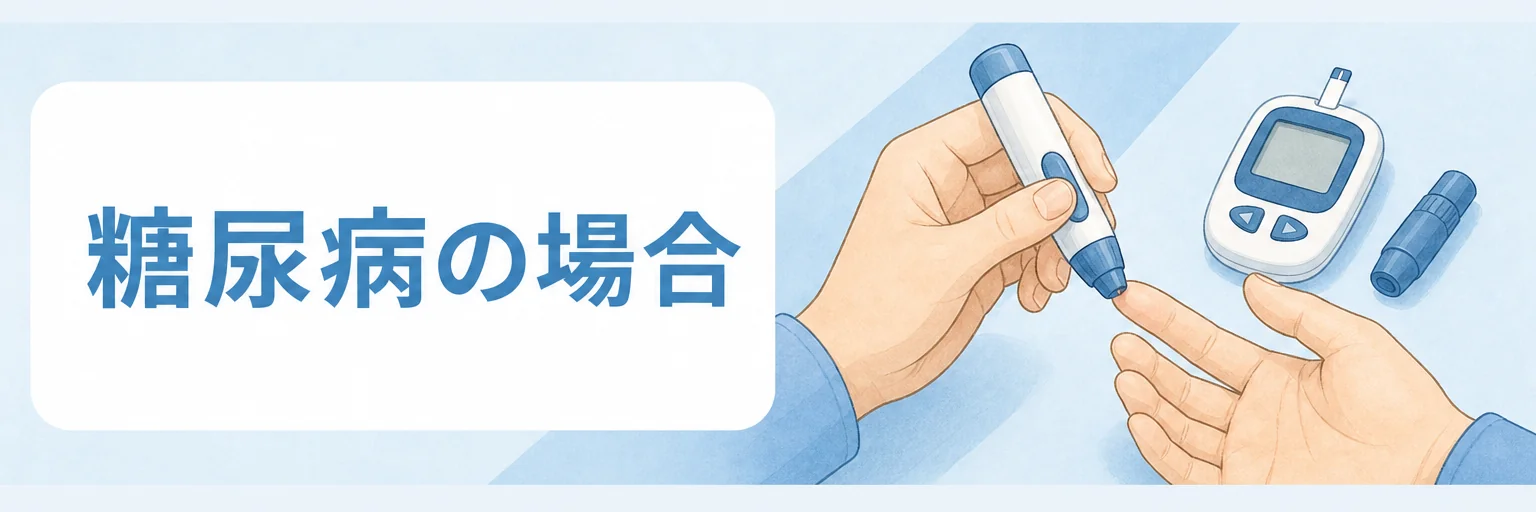 糖尿病の場合