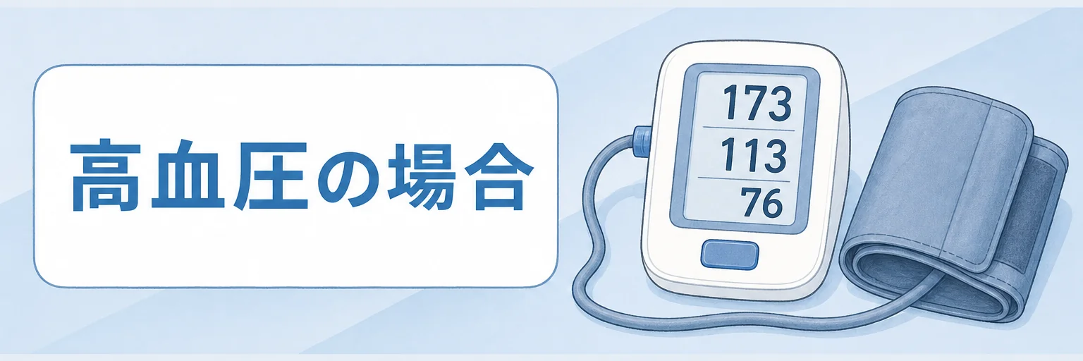 高血圧の場合