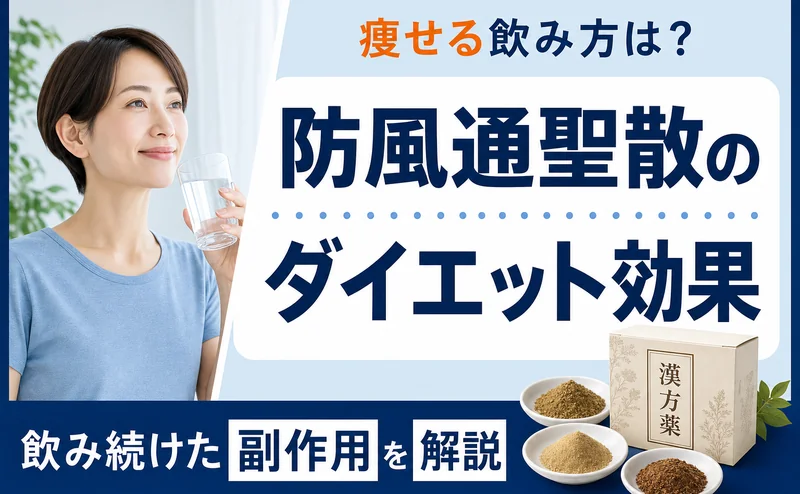 防風通聖散のダイエット効果や痩せる飲み方は？飲み続けるとどうなるか副作用を解説