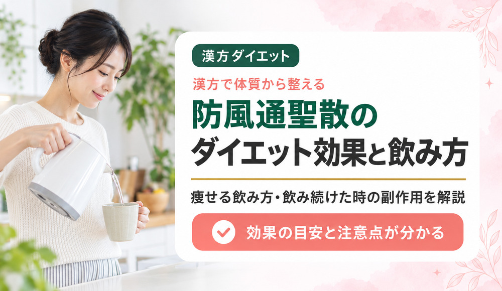 防風通聖散のダイエット効果や痩せる飲み方は？飲み続けるとどうなるか副作用を解説
