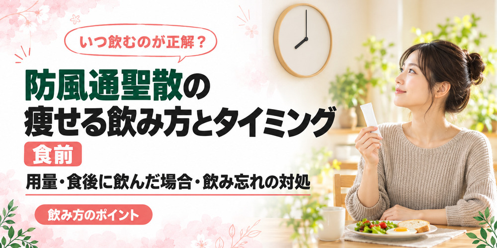 防風通聖散の効果的な飲み方・飲み忘れ時の対処法