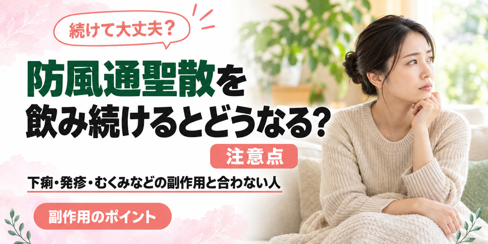 防風通聖散の副作用について