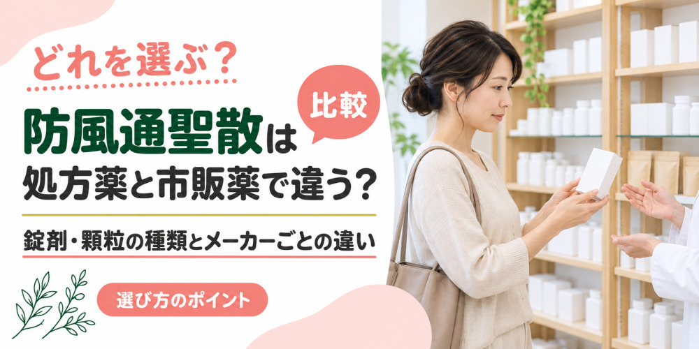防風通聖散の市販薬と処方薬の効果の違い