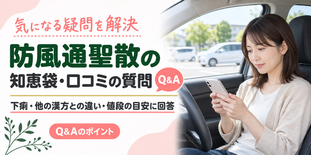 防風通聖散の口コミ、知恵袋の質問