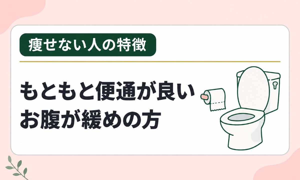 もともと便通が良い・お腹が緩めの方