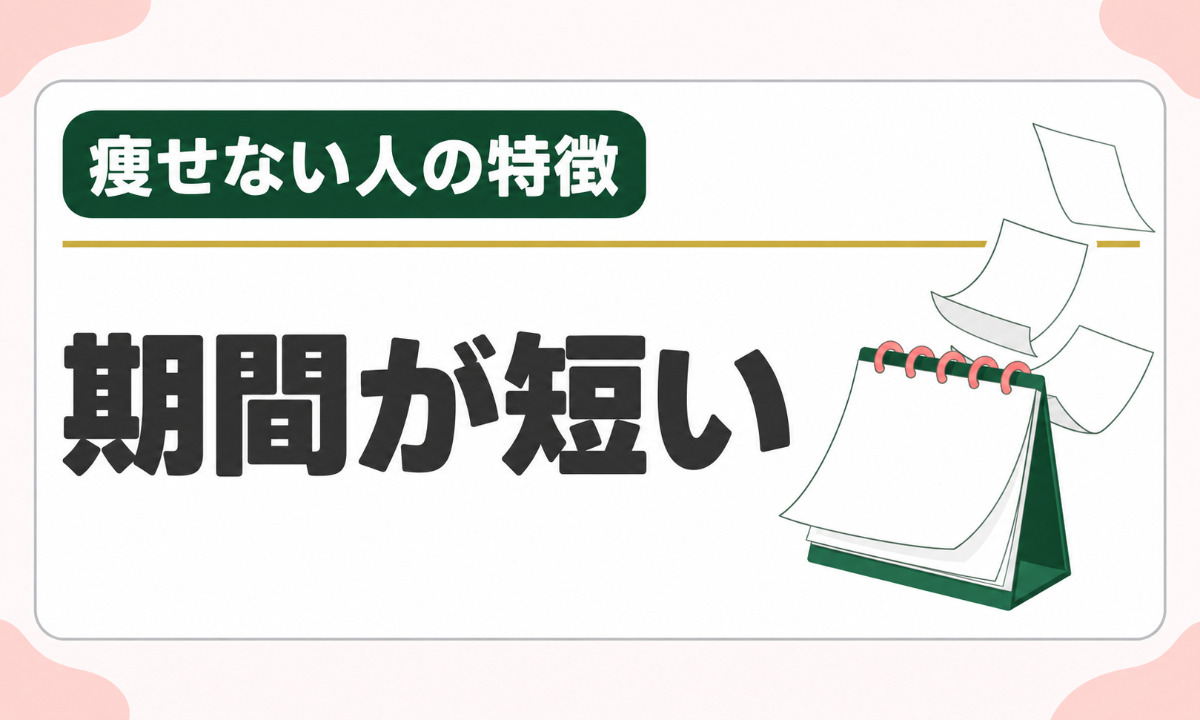 期間が短い