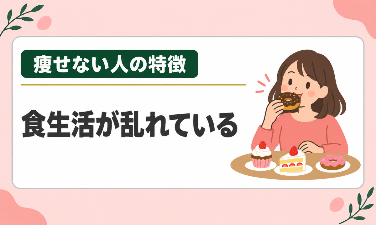 食生活が乱れている