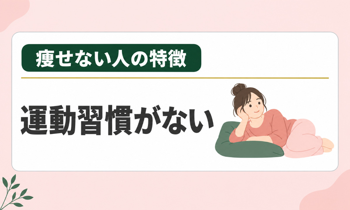 運動習慣がない