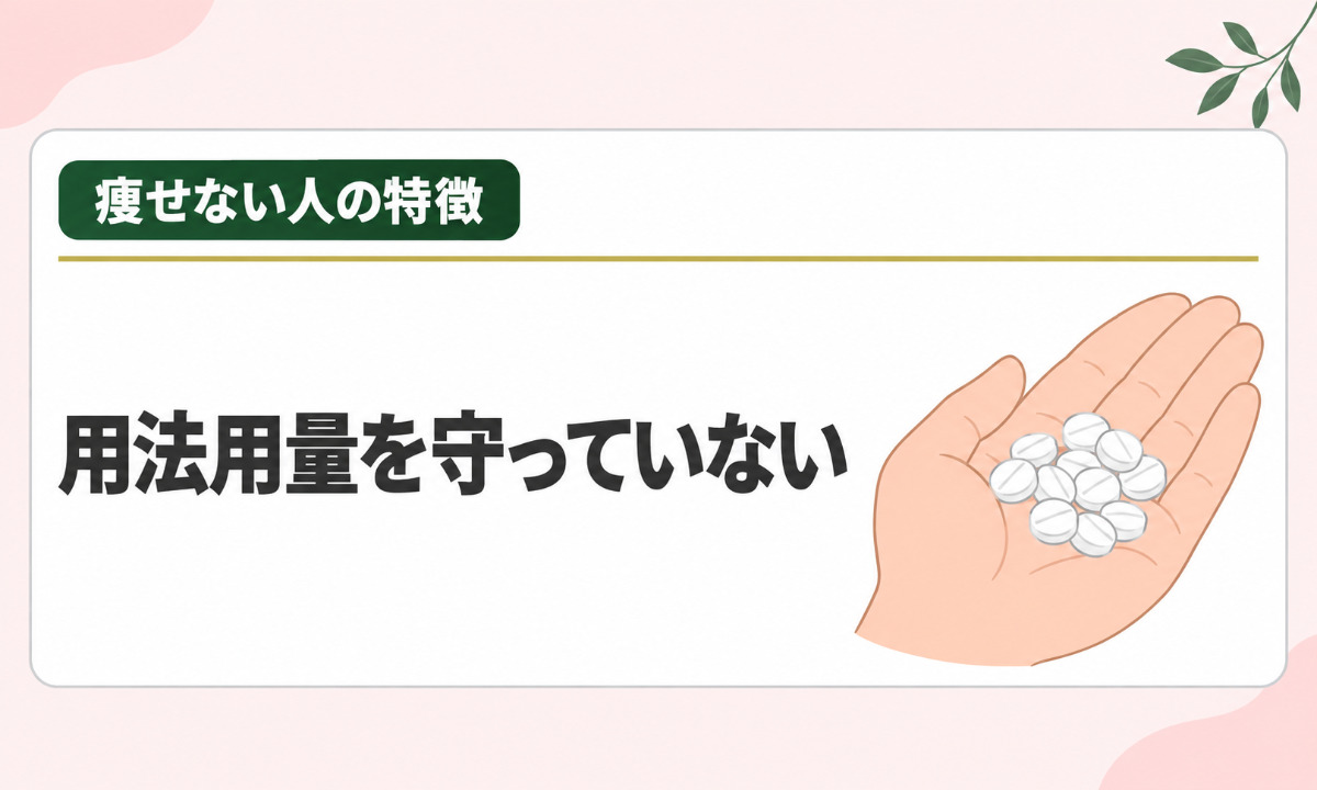 用法用量を守っていない