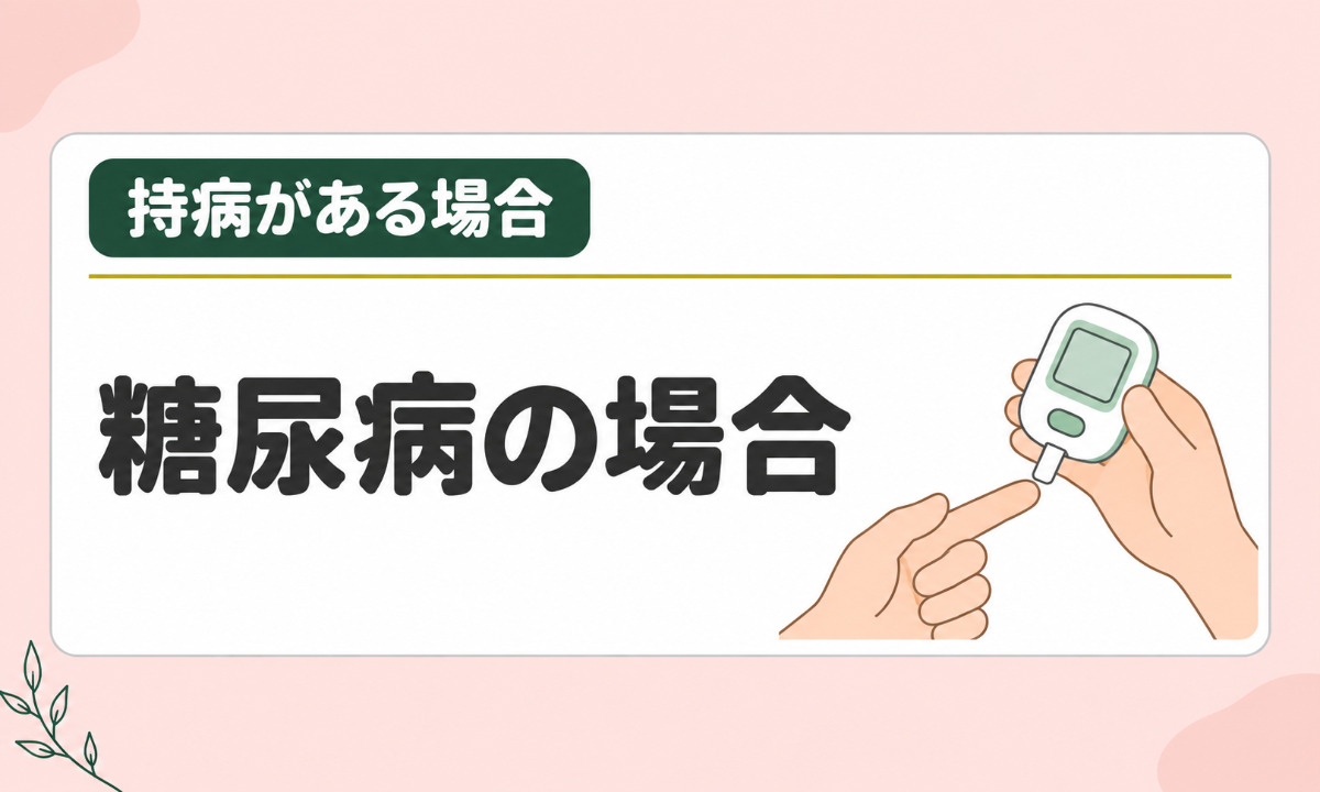 糖尿病の場合