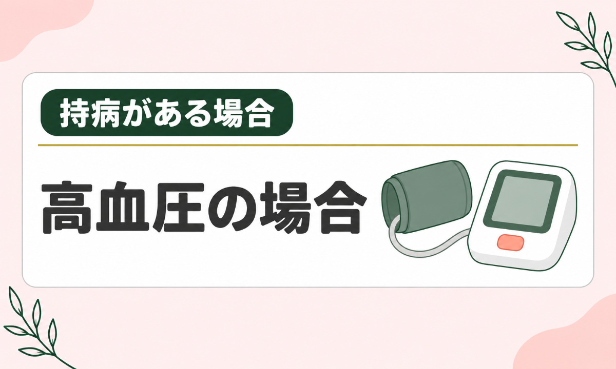 高血圧の場合