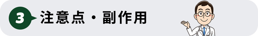 ③注意点・副作用