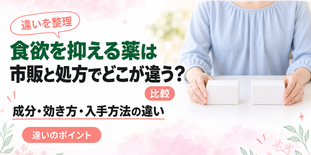 食欲を抑える薬は市販と処方でどこが違うのか