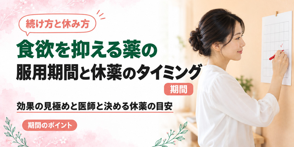 食欲を抑える薬の服用期間と休薬のタイミング