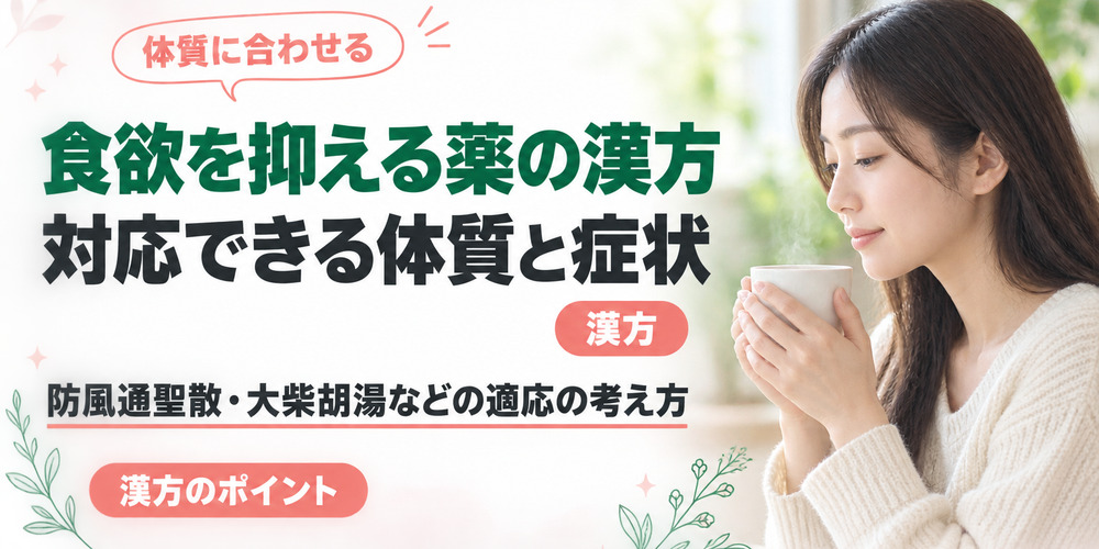 食欲を抑える薬の漢方で対応できる体質と症状