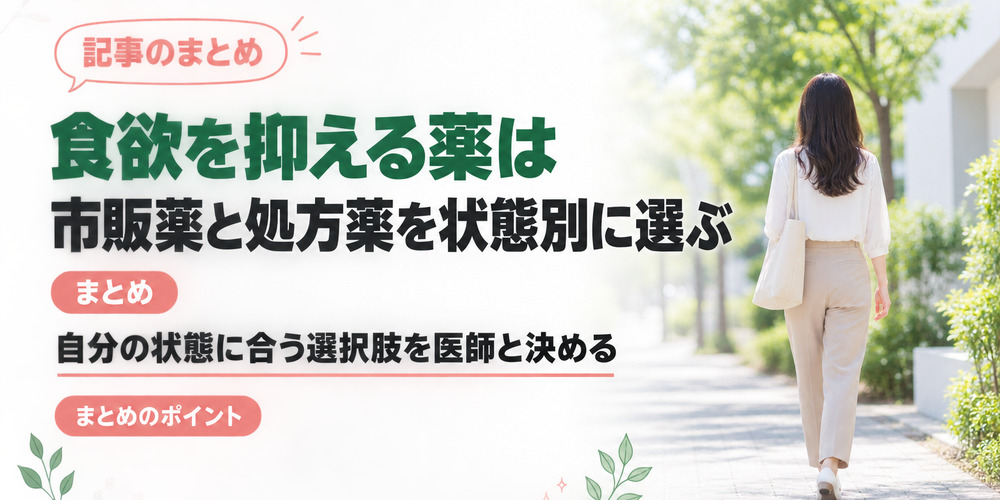 食欲を抑える薬は市販薬と処方薬を状態別に選ぶ