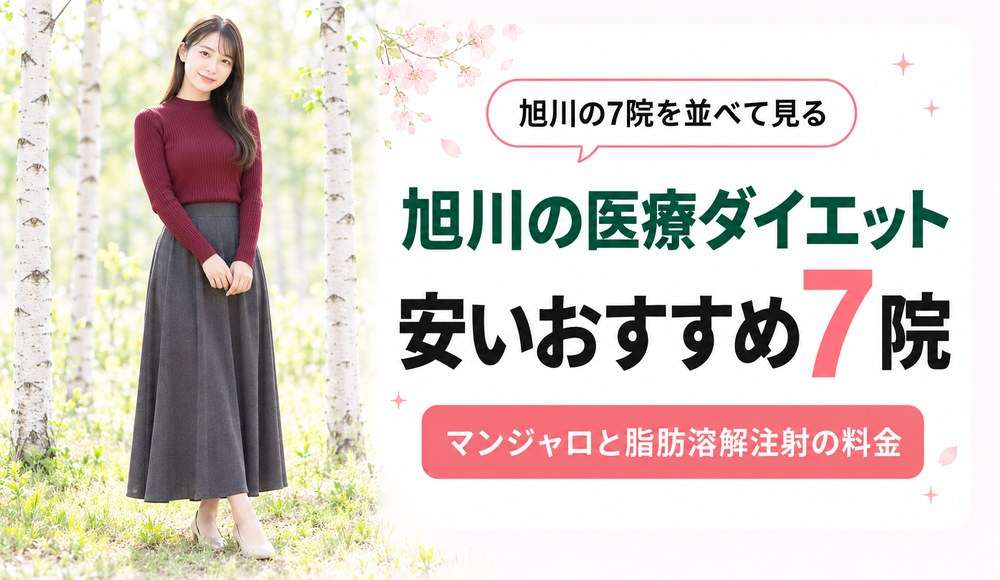 旭川で医療ダイエットが安いおすすめクリニック7院！マンジャロと脂肪溶解注射の料金