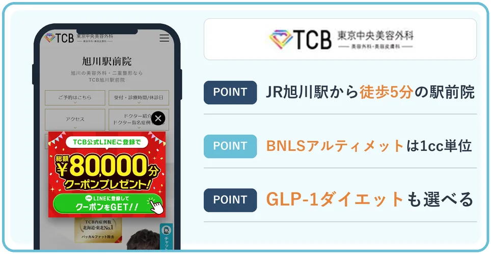 TCB東京中央美容外科旭川駅前院の公式サイトを映したスマホの写真