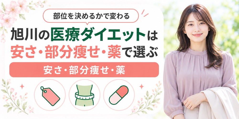 旭川の医療ダイエットを安さと部分痩せと薬の3つから選ぶ章の扉画像