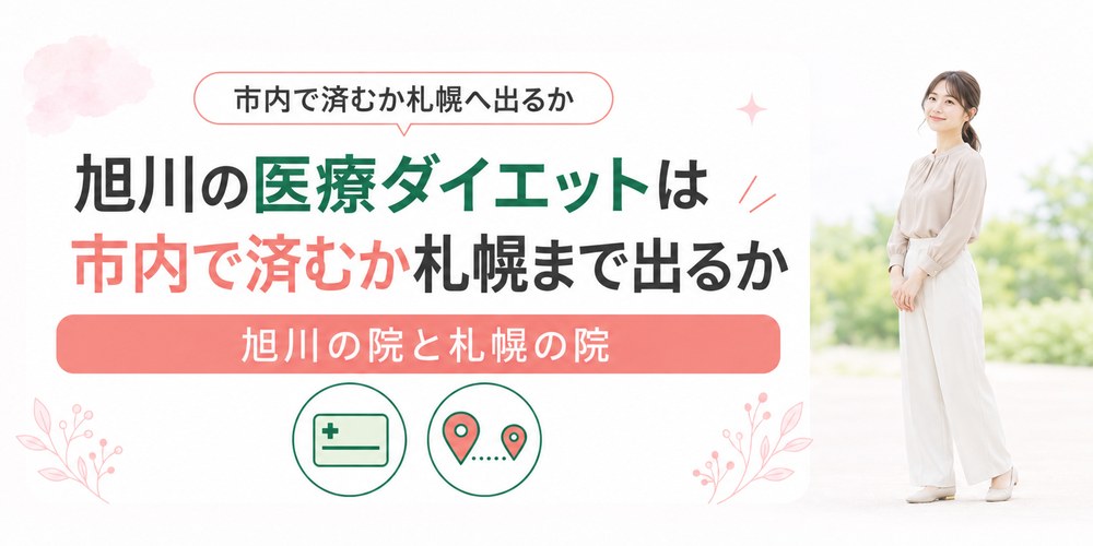 旭川と道北で医療ダイエットを完結させるか札幌まで出るかを比べる章の扉画像