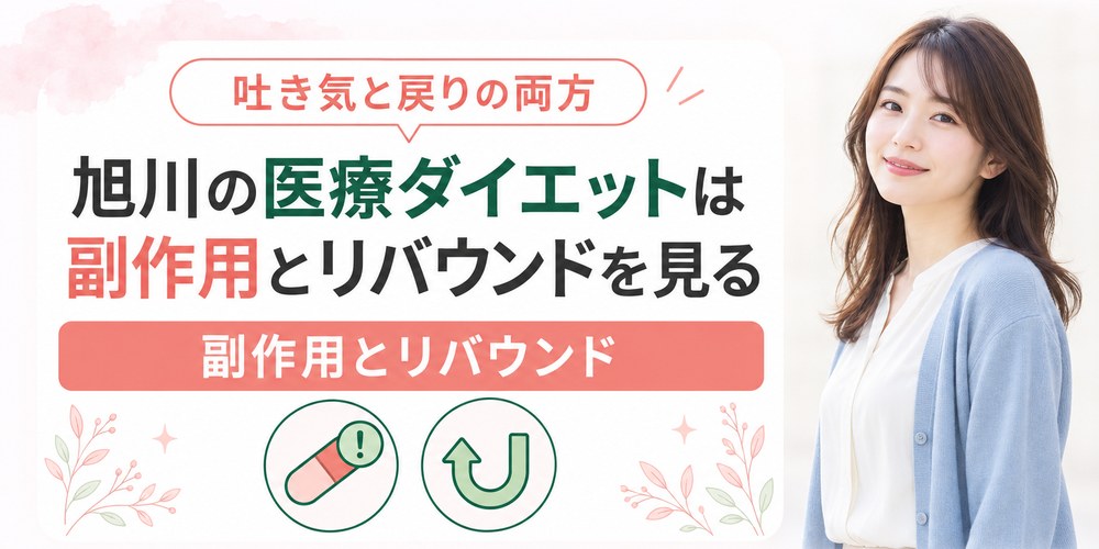旭川の医療ダイエット薬の副作用とやめた後のリバウンドを見る章の扉画像