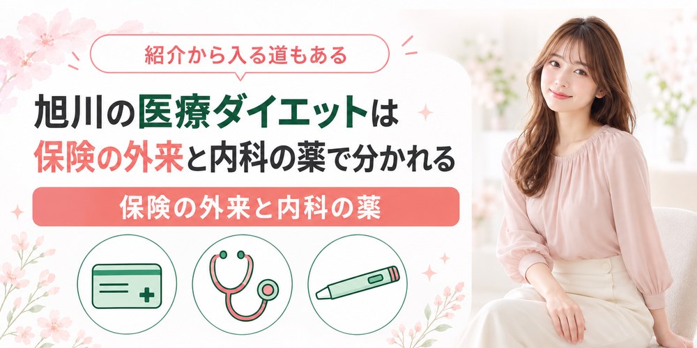 旭川で保険が使えるダイエット外来と内科のGLP-1を分けて見る章の扉画像