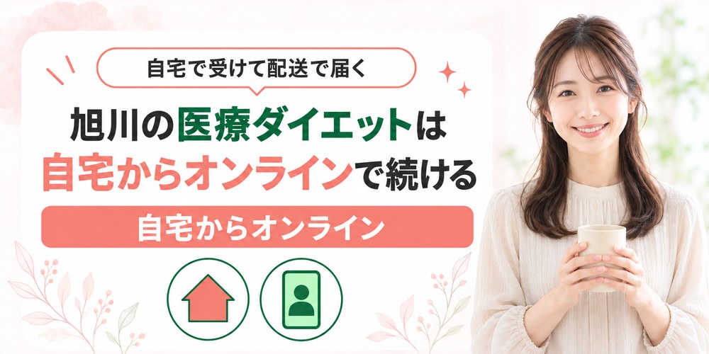 旭川の自宅からオンライン診療で医療ダイエットの薬を受け取る章の扉イラスト