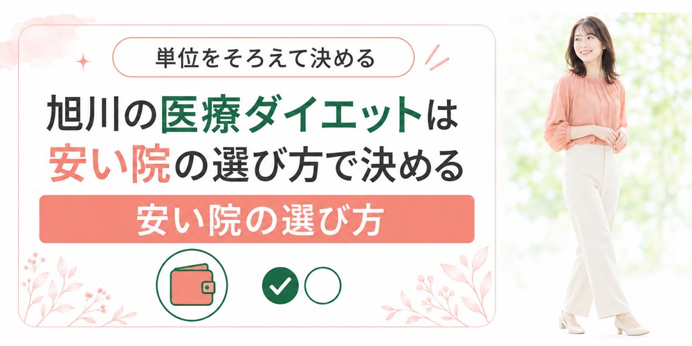 旭川で医療ダイエットが安い院の選び方をまとめる章の扉画像