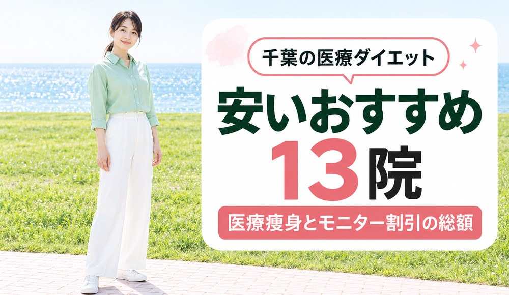 千葉で医療ダイエットが安いおすすめクリニック13院！医療痩身とモニター割引の総額