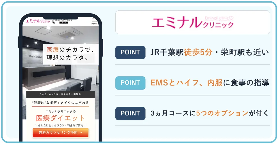 エミナルクリニック千葉院の公式サイトを映したスマホの写真