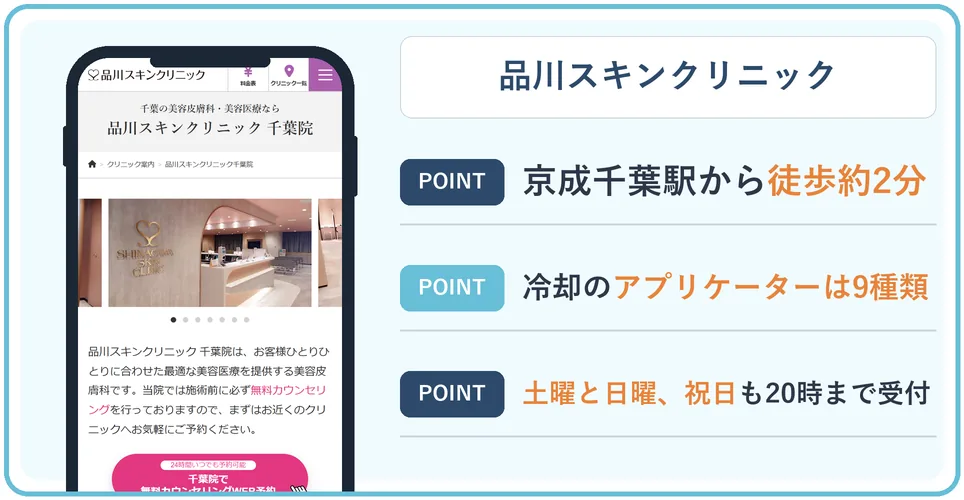 品川スキンクリニック千葉院の公式サイトを映したスマホの写真