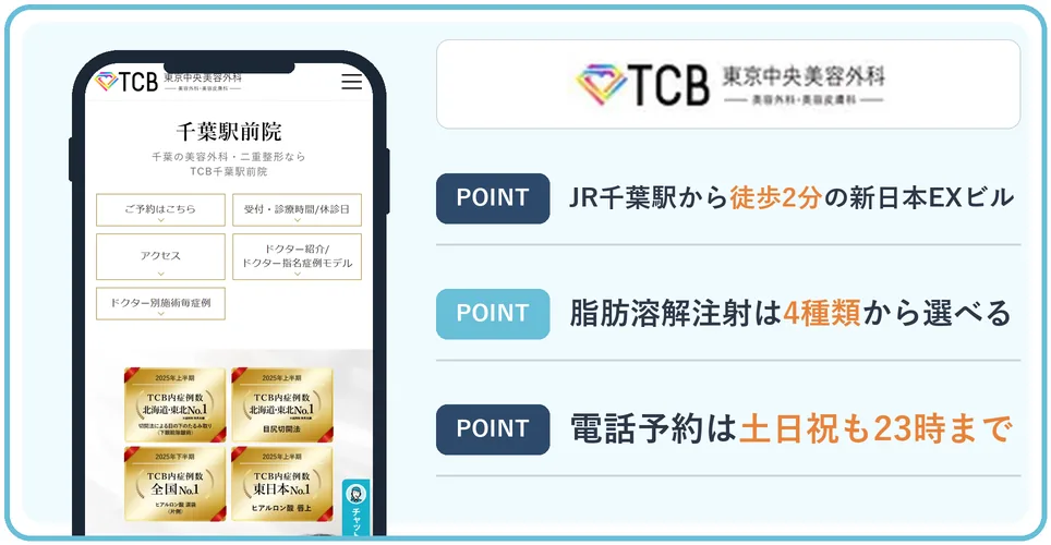TCB東京中央美容外科千葉駅前院の公式サイトを映したスマホの写真
