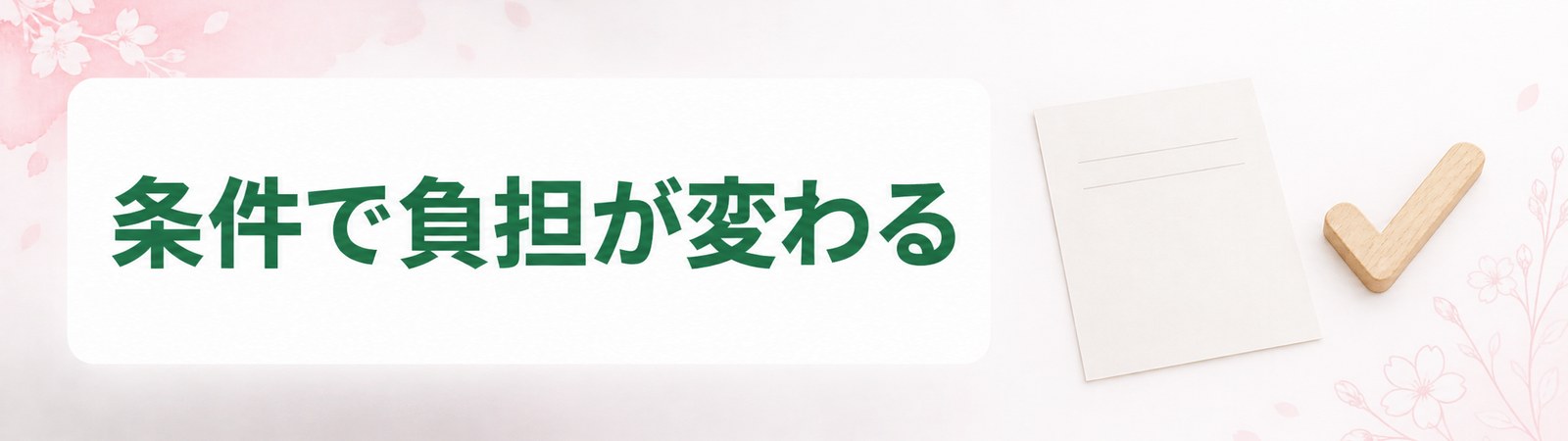 千葉の医療ダイエットのモニターは適用条件で負担額が変わることを示した帯
