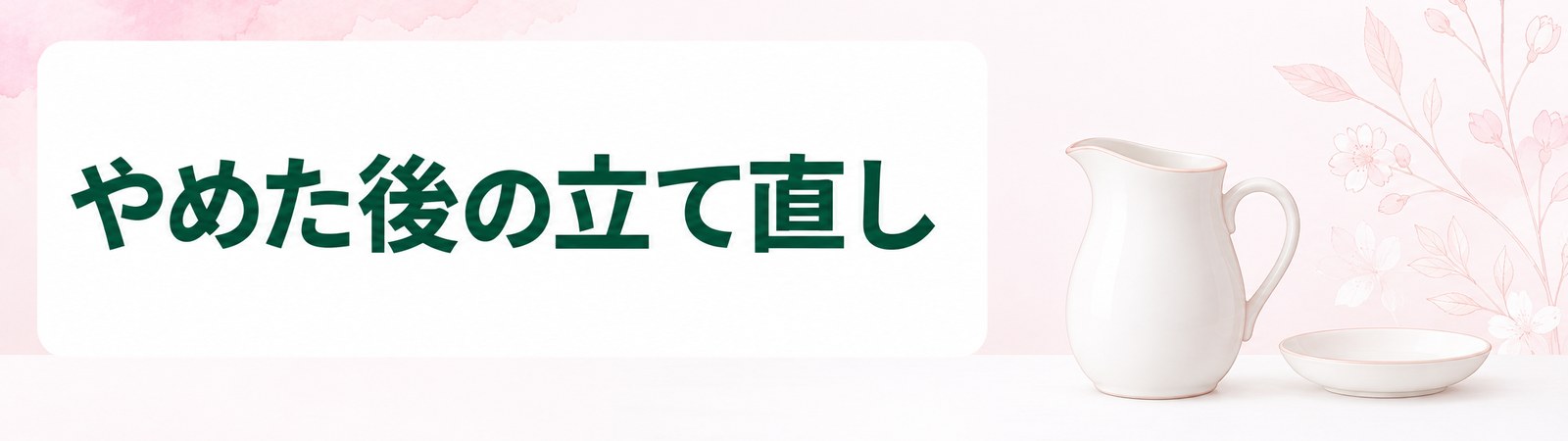 千葉の医療ダイエットで薬をやめる時期と食事の整え方を同時に決める流れの帯