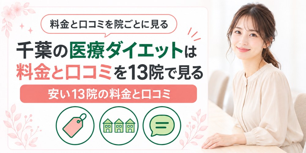 千葉で医療ダイエットを受けられるクリニックを1院ずつ料金から確かめる章の扉
