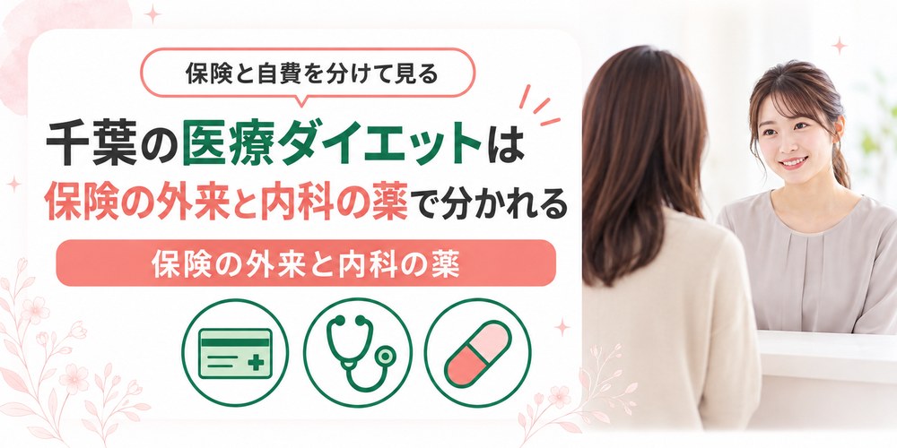 千葉で保険が使える肥満外来と自費でダイエット薬を出す院を分けた図