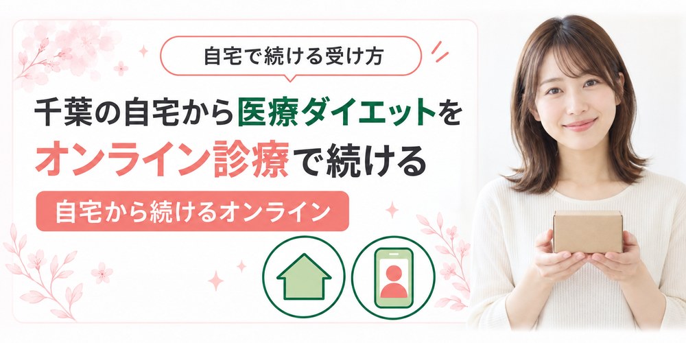 千葉の自宅でオンライン診療を受けて医療ダイエットの薬が届くまでの流れの図