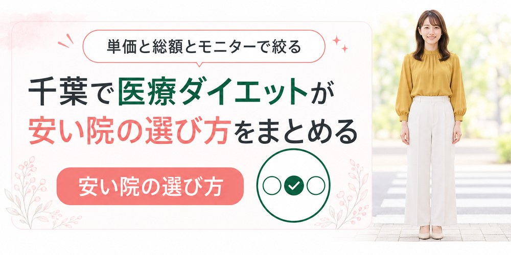 千葉の医療ダイエットを単価とコース総額とモニターの3つで絞り込むまとめ