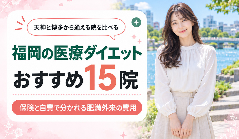 福岡で医療ダイエットがおすすめの15院！保険と自費で分かれる肥満外来の費用も紹介
